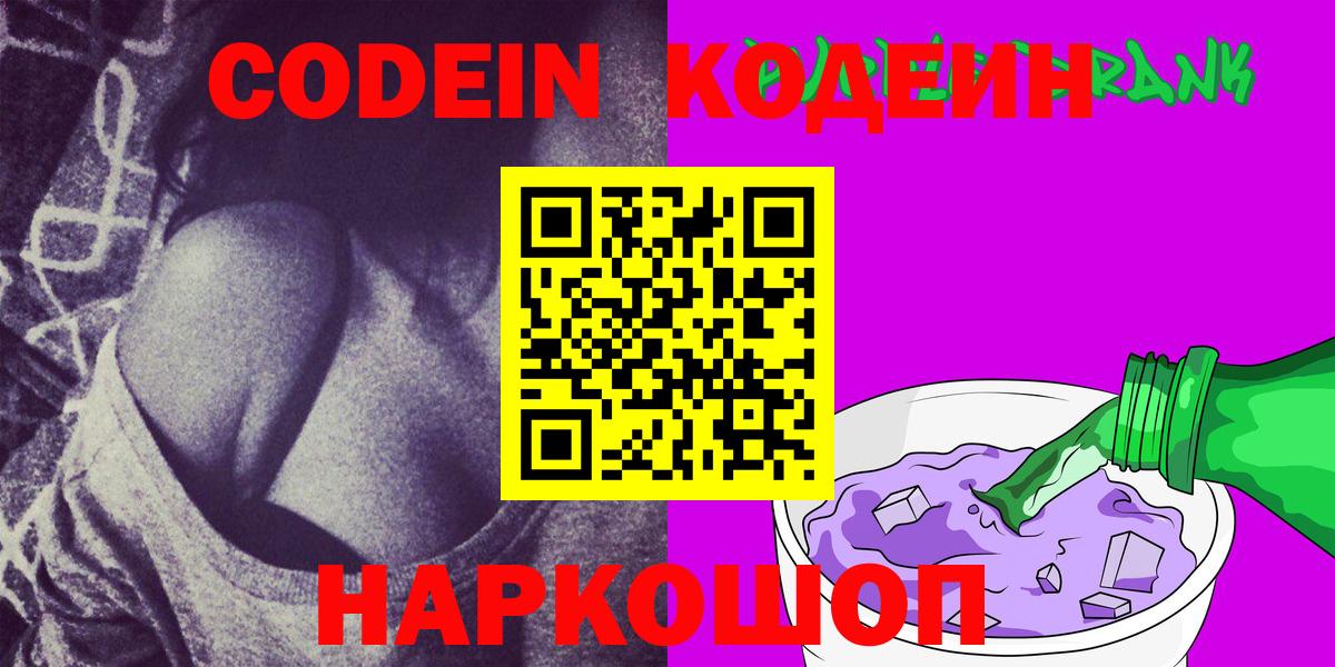 Кодеиновый сироп Lean Purple Drank  Вход с VPN  Светлоград 